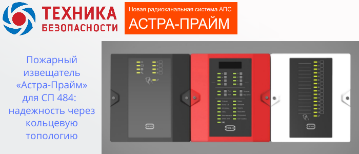Пожарный извещатель Астра-Прайм для СП 484: обеспечивает надежность через кольцевую топологию в Балашове