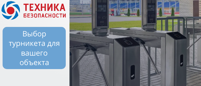 Турникеты для объектов B2B: триподы, роторные, шлюзовые, с распашными створками  в Балашове 