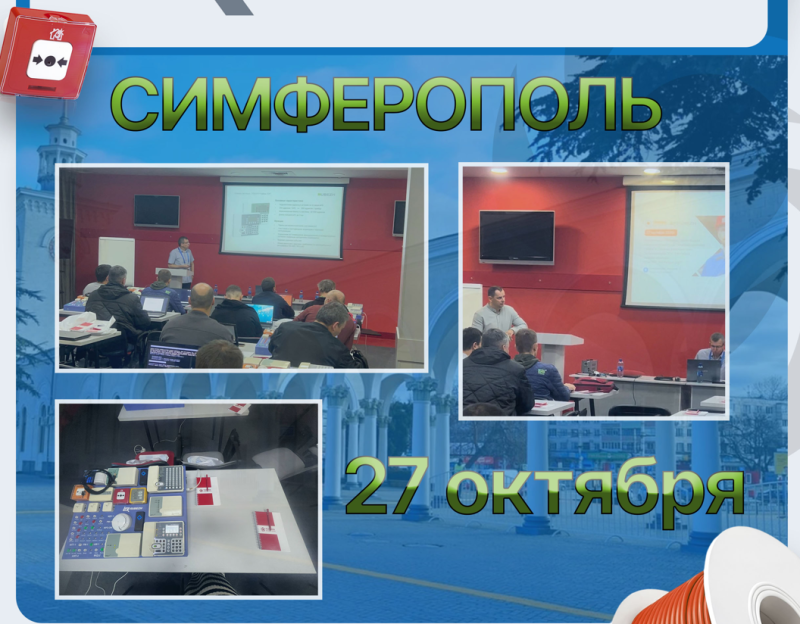 Успешное проведение практического семинара по системам безопасностиБалашове
