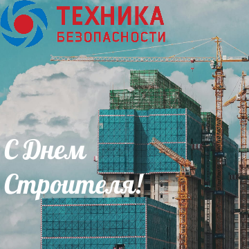 Поздравляем с Днём строителя!