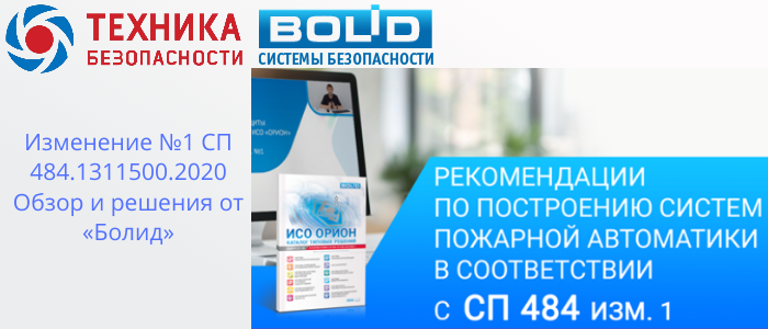 Изменение №1 СП 484.1311500.2020: Адаптация решений от «Болид» для новых требований в Балашове, доставка из Краснодара